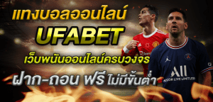 แทงบอลฟรี300UFABET