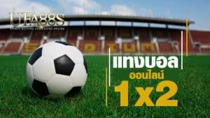 เว็บแทงบอล1x2