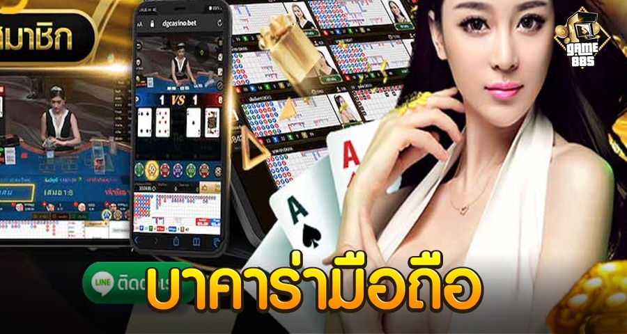 บาคาร่ามือถือ