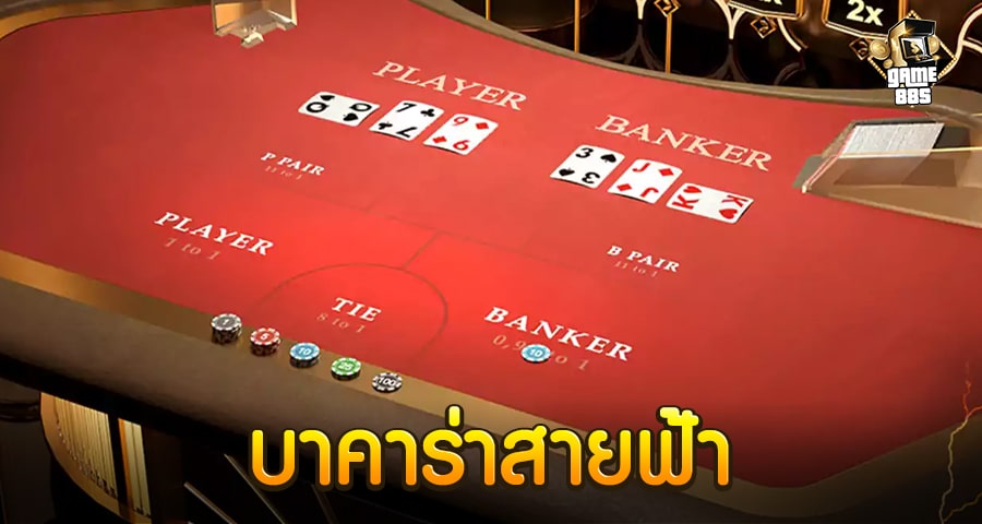 บาคาร่าสายฟ้า88