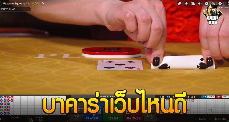 บาคาร่าเว็บไซต์ไหนดี