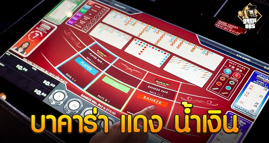 บาคาร่า แดง น้ำเงิน