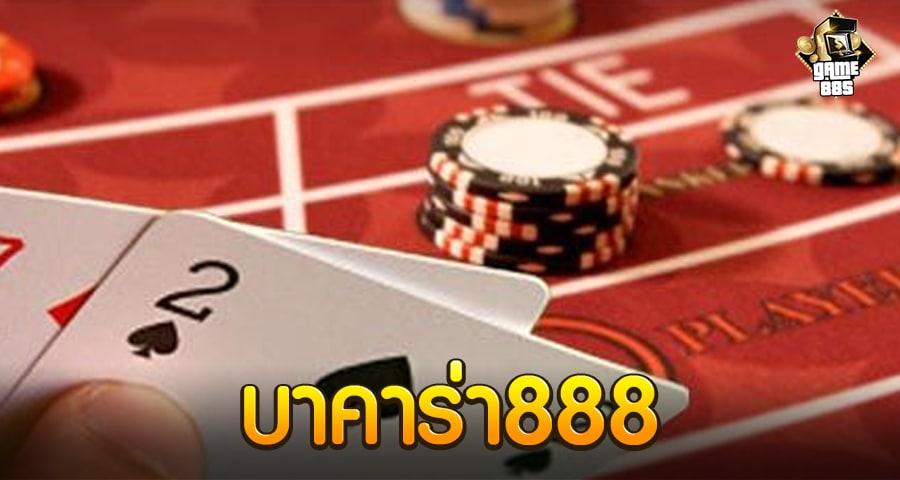 บาคาร่า888