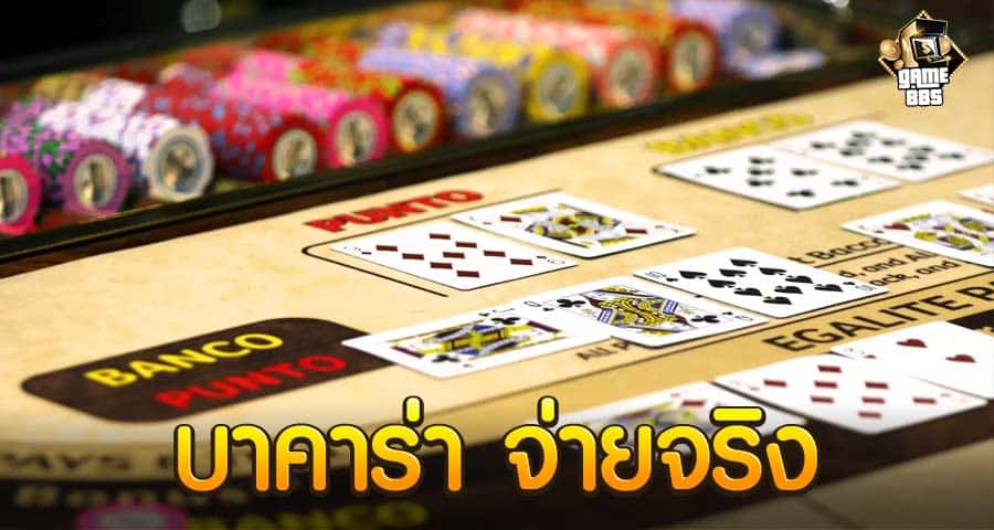 บาคาร่า จ่ายจริง