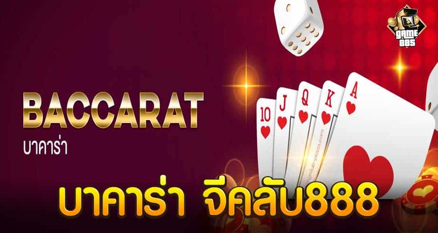 บาคาร่า จีคลับ888