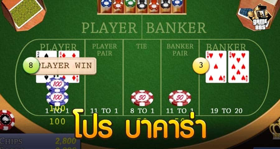 โปร บาคาร่า