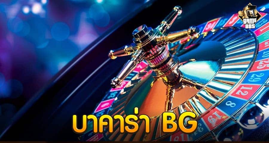 BG บาคาร่า
