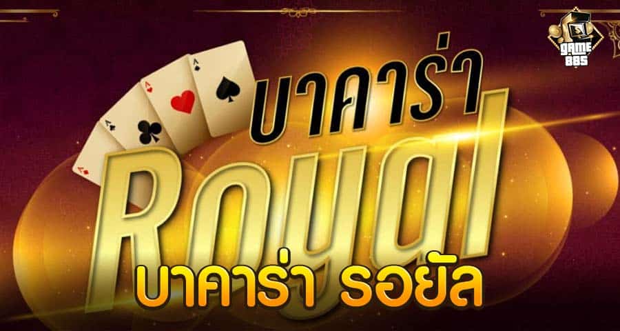 บาคาร่า รอยัล