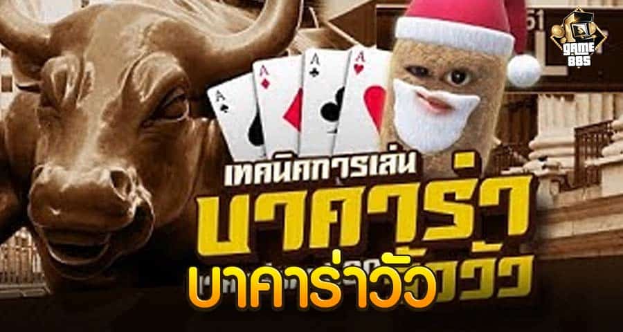 บาคาร่าวัว