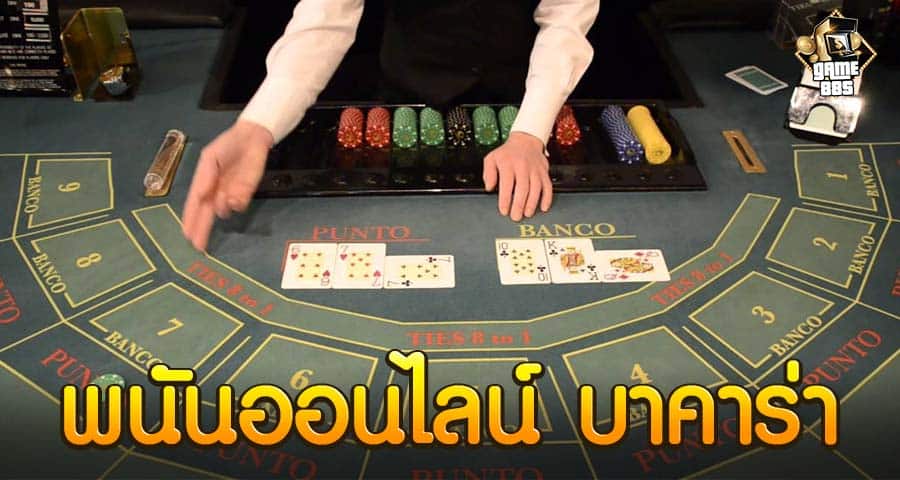 พนันออนไลน์ บาคาร่า