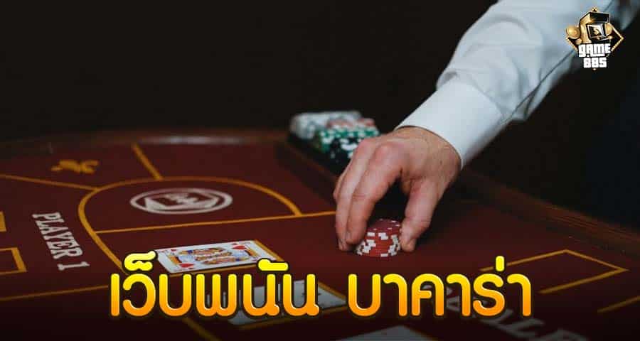 เว็บพนัน บาคาร่า