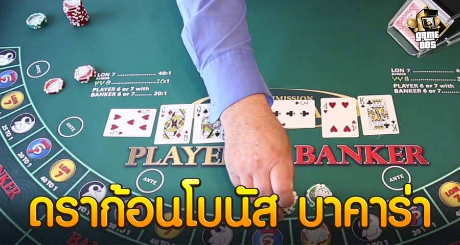 ดราก้อนโบนัส บาคาร่า 