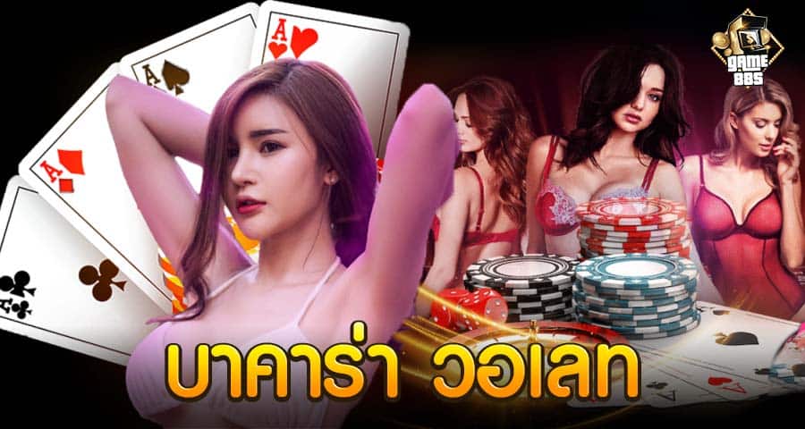 บาคาร่า วอเลท