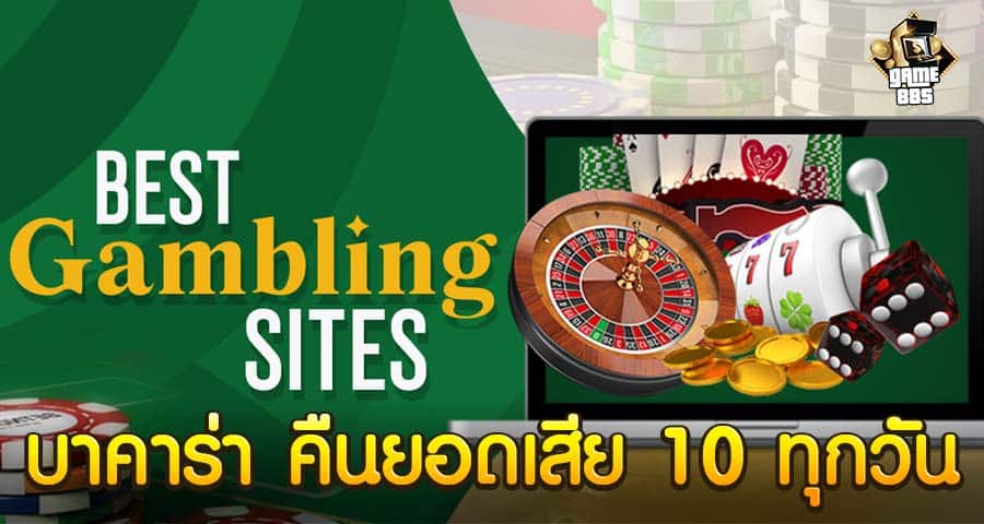 บาคาร่า คืนยอดเสีย 10 ทุกวัน