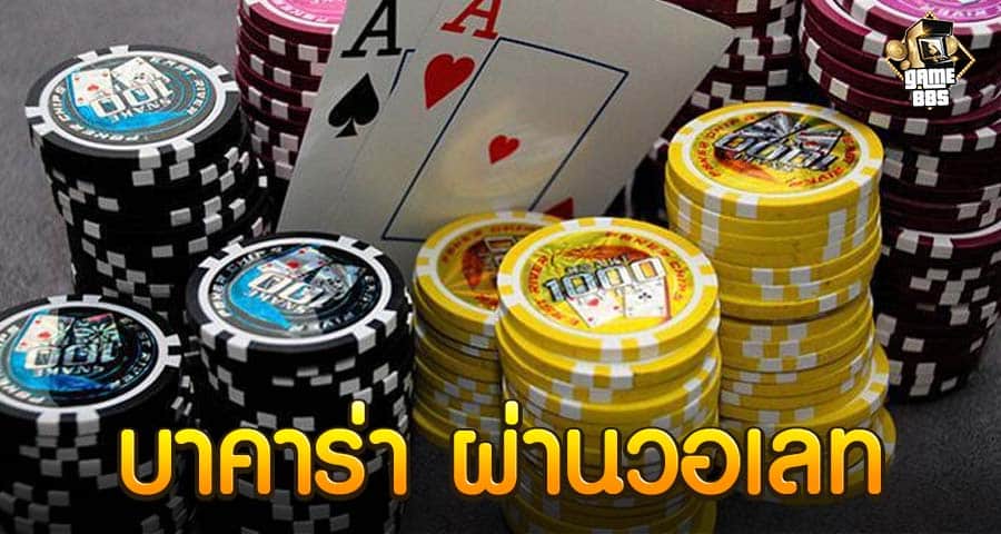 บาคาร่า ผ่านวอเลท