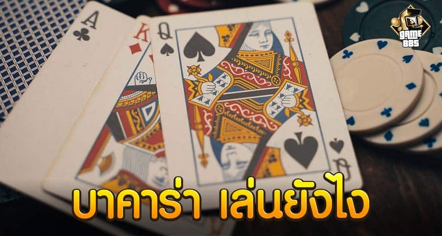 บาคาร่า เล่นยังไง