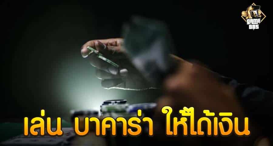 เล่น บาคาร่า ให้ได้เงิน
