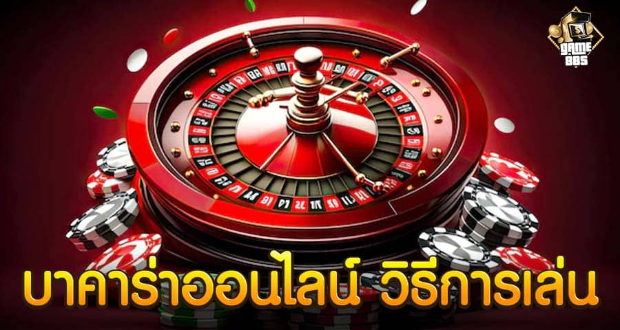 บาคาร่าออนไลน์ วิธีการเล่น