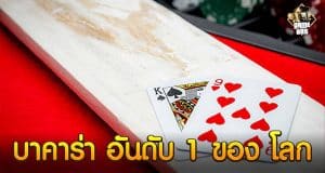 เว็บ บาคาร่า อันดับ 1 ของ โลก