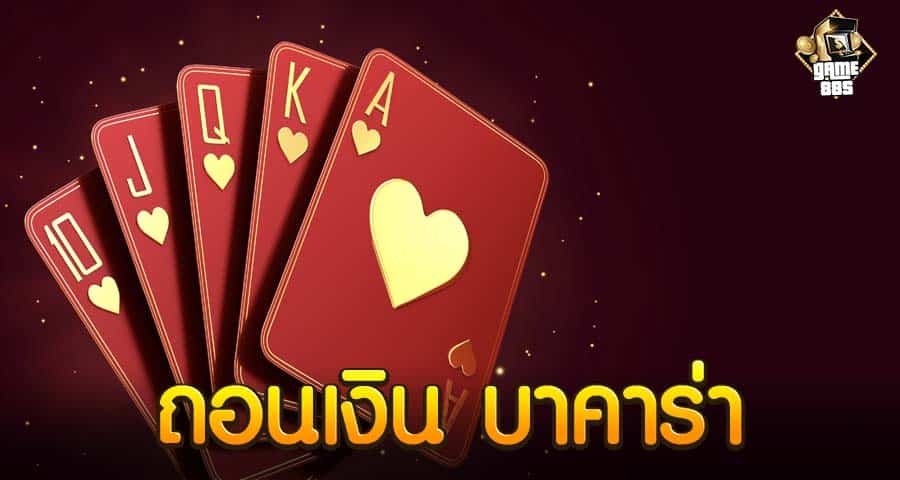 ถอนเงิน บาคาร่า