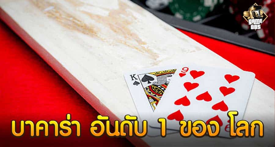 เว็บ บาคาร่า อันดับ 1 ของ โลก