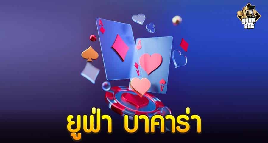 ยูฟ่า บาคาร่า