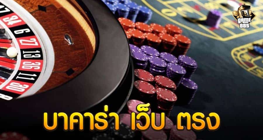 บาคาร่า เว็บ ตรง