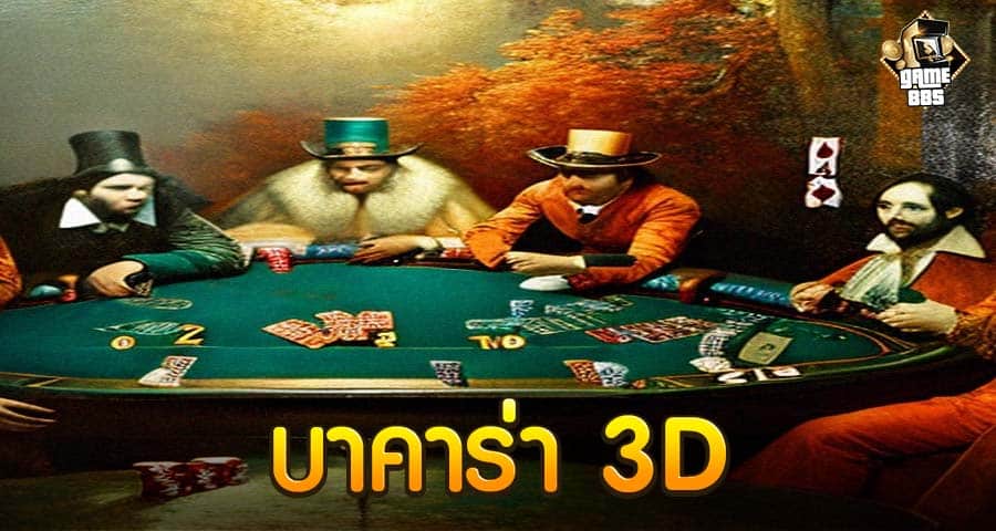 บาคาร่า 3D