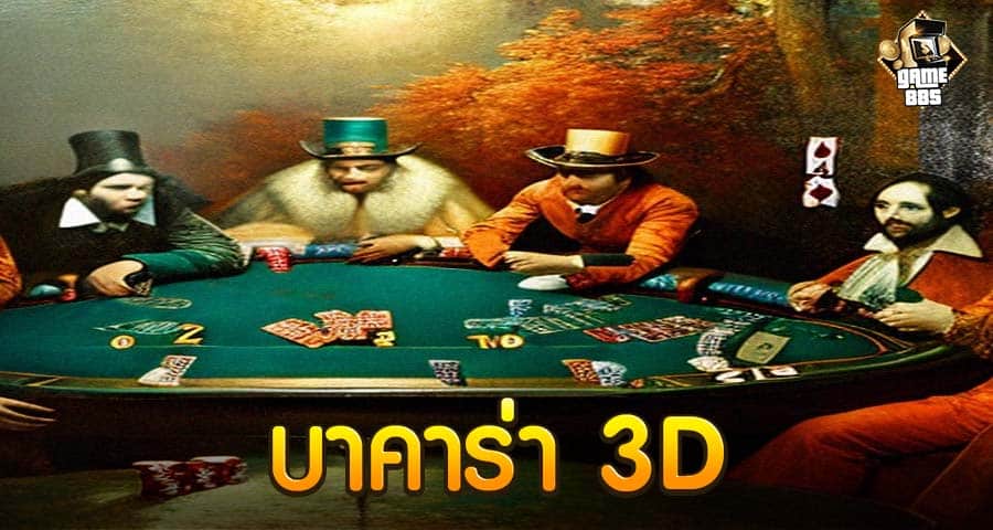 บาคาร่า 3D