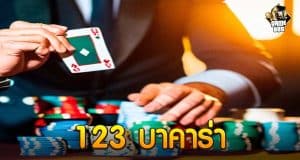 123 บาคาร่า