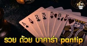 รวย ด้วย บาคาร่า pantip