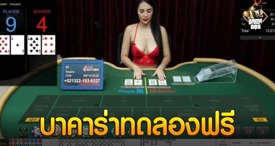 บาคาร่าทดลองฟรี