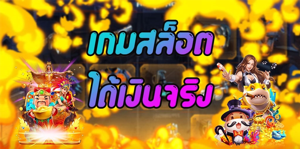 เกมสล็อต