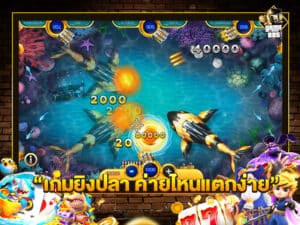 เกมยิงปลา ค่ายไหนแตกง่าย