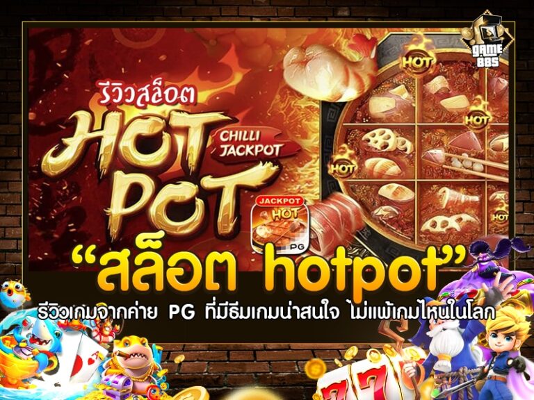 สล็อต hotpot