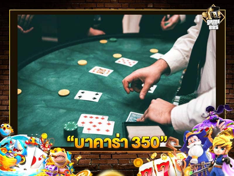 บาคาร่า 350