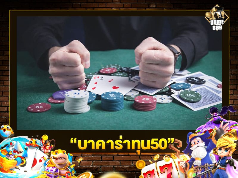 บาคาร่าทุน50