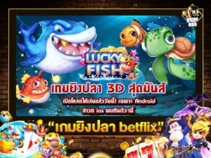 เกมยิงปลา betflix