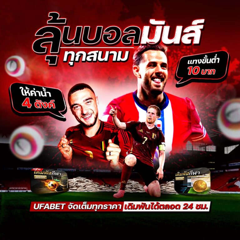 เว็บพนันบอลดีที่สุด
