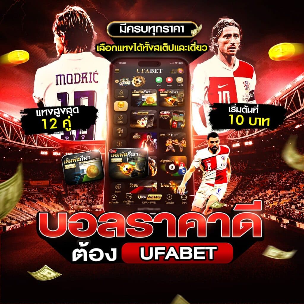 เว็บพนันบอลดีที่สุด